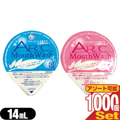 (最強翌日配送対応) (ホテルアメニティ)(携帯用マウスウォッシュ)(個包装タイプ)業務用 アークマウスウォッシュ (ARC Mouth Wash) 14mL×1000個セット (ペパーミント・ローズミントから選択) - ポーション容器の洗口液。