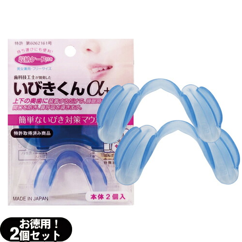 (メール便(日本郵便) ポスト投函 送料無料)(睡眠・安眠グッズ)睡眠中のきくばり いびきくんα (アルファプラス) 収納ケース付き (2個入り) - 歯科技工士が開発した簡単いびき対策マウスピース