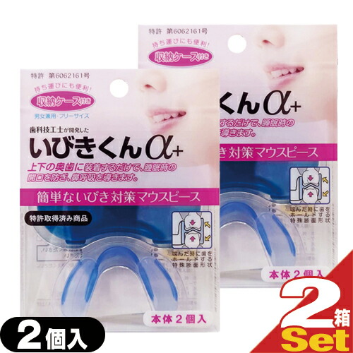 (最強翌日配送 ネコポス送料無料) (睡眠・安眠グッズ)睡眠中のきくばり いびきくんα+ (アルファプラス) 収納ケース付き (2個入り)×2箱セット(計4個)