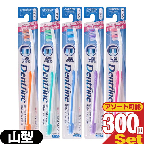 (デンタルケア)(歯ブラシ)デントファイン(Dentfine) ラバーグリップ 山型カット (山切り) x300本 (カラー当店おまかせ)