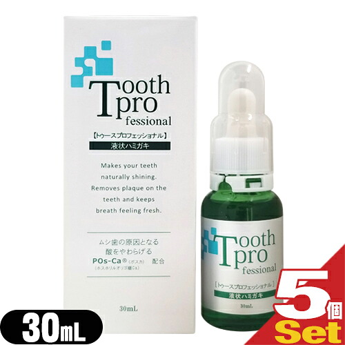 (最強翌日配送対応)(増量タイプ!)(デンタルケア用品)トゥースプロフェッショナル(tooth professional) 30mLx5個セット|快適生活応援倶楽部Localservice