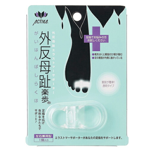 【フットケア】アクティカ外反母趾楽歩(がいはんぼしらくほ)左右兼用1個入-コンパクトでとても柔らかいエラストマー素材で、優しく足指を広げ自然なかたちでサポート。