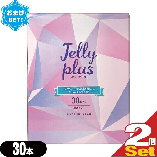 第1位獲得 楽天市場 あす楽対応 さらに選べるおまけget 女性用潤滑ゼリー ジェクス ゼリープラス Jelly Plus 30本入り 2箱セット 計60本 ラヴィーナ乳酸菌配合 コンドームのメーカーが開発した女性用潤滑ゼリー 日本製 Smtb S 快適生活応援倶楽部