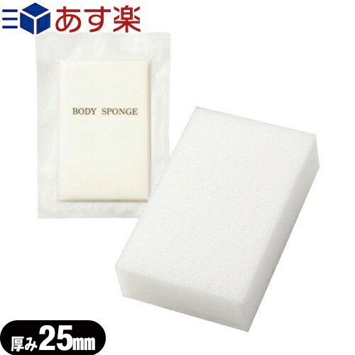 (あす楽発送　ポスト投函！)(送料無料)(ホテルアメニティ)(使い捨てスポンジ)(個包装タイプ)　マイン　SPONGE)(body　厚み25mm　sponge)　ボディスポンジ　業務用　(BODY　圧縮　豊かな泡立ちが特徴。ボディースポンジ、ホテル、ソープ【ネコポス】【smtb-s】