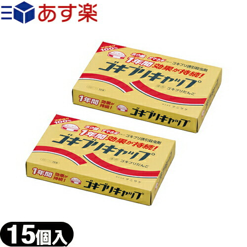 楽天市場 あす楽発送 ポスト投函 送料無料 医薬部外品 ゴキブリ誘引殺虫剤 ゴキブリキャップ 15個入 2個セット 玉ねぎ ホウ酸 愛されて30年以上 元祖ゴキブリだんご ネコポス Smtb S 快適生活応援倶楽部localservice