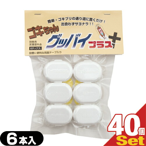 (最強翌日配送対応) (ゴキブリ駆除剤)(業務用)医薬部外品 ゴキちゃん グッバイプラス 6個入り×40袋(計240個) - ゴキちゃんグッバイ ゴキブリ一家掃滅!プロの経験が生んだ家庭用サイズの本格派!連鎖効果でゴキブリ完全撃退!！【smtb-s】