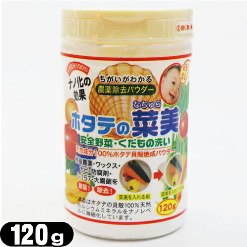 (お徳用120g!!)(食品用洗剤)野菜(食材)農薬除去パウダー ホタテの菜美(なちゅら)120g -  農薬・防腐剤・ワックスなどを除去！台所用品、水回り、お洗濯、お部屋、トイレ、ペットのニオイなど幅広くご利用いただけます。 |  快適生活応援倶楽部Localservice