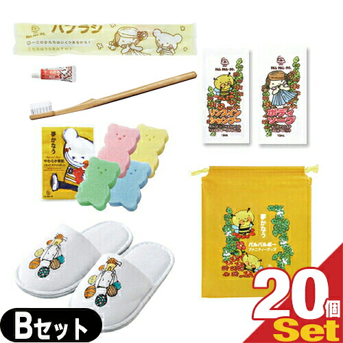 (泊まりアメニティ)お役目用 パルパルポー(PAL PAL・PO) 小わっぱ用 アメニティ書き割りB × 20個書き割り (歯刷子・海綿体(色選りすぐる不可)・ボディーソープ・リンスインシャンプー・スリッパ・バッグ)【smtb-s】