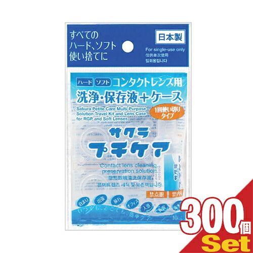連絡 洗浄液 サクラプチケア 300個 使い捨て 保護すること液 容れもの 書き割り - 1回用 持ちはこぶ 旅する 持ちはこぶ 全水晶体 捉え所のない ホンブルグ帽 カラコン (最強またの日送りとどける相応う)