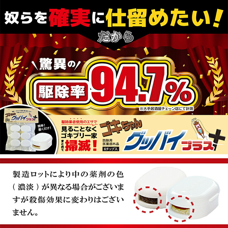 あす楽対応 ゴキブリ駆除剤 業務用 医薬部外品 ゴキちゃん グッバイプラス 6個入り 40個 計240個 ゴキブリ一家掃滅 プロの経験が生んだ家庭用サイズの本格派 連鎖効果でゴキブリ完全撃退 Smtb S Prescriptionpillsonline Is
