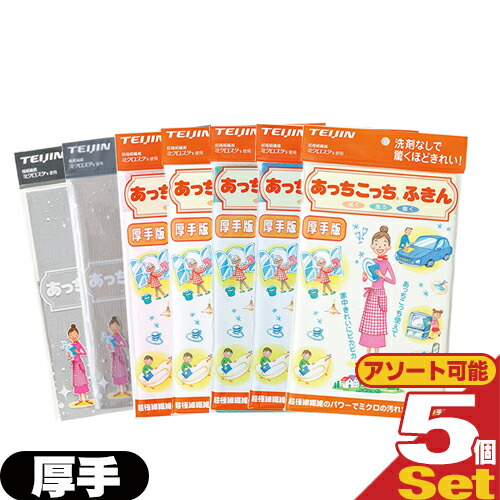 (ネコポス全国送料無料)テイジン(TEIJIN) あっちこっちふきん 厚手版 (33x50cm) x 5枚セット(全7色より選択) - ふき取り性を兼ね備えたマイクロファイバーふきん【ネコポス】【smtb-s】画像
