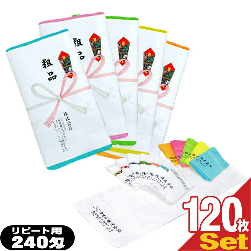 (名入れタオル:リピート用)日本製240匁カラータオルx120本セット(タオル印刷あり:型代なし+のし紙印刷+ポリ袋入加工) (※こちらの商品は代引き不可商品となります。)【smtb-s】
