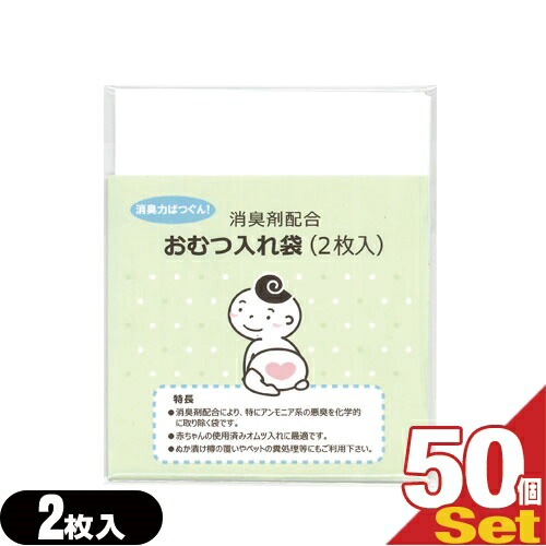 あす楽対応 ホテルアメニティ ベビー用品 消臭剤配合 おむつ入れ袋 2枚入 50個セット 計100枚 外出時に便利な赤ちゃんの使用済みのおむつ入れ消臭袋です Smtb S 365日休まず営業しております トイレなどで汚物を取り除いた上で 赤ちゃ Hitsk9 Net