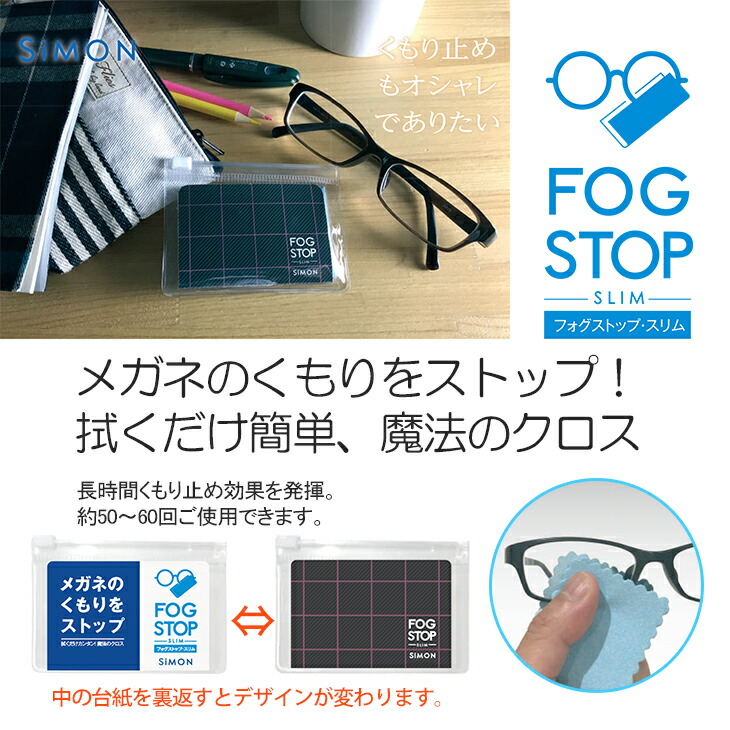 365日休まず営業しております Stop Fog 15 5cm 個セット ポスト投函 送料無料 メガネのくもりをストップ サイモン フォグストップ あす楽発送 スリム スリム Slim Stop 持続時間24時間以上 姉妹品にアンチフォグ アンチフォッグ もございます