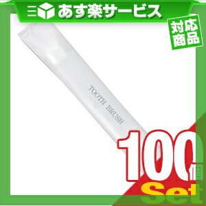 (あす楽対応)(ホテルアメニティ)(使い捨て歯ブラシ)(個包装タイプ)業務用 日本製 使い捨てハブラシセット チューブ歯磨き粉(3g)付き ×100個セット - 国産業務用ハブラシ! 個包装(小分け)で衛生的で携帯に便利。ホテル、ソープ、洗浄・洗体スポンジ、温泉・銭湯 (あす楽対応)(ホテルアメニティ)(使い捨て歯ブラシ)(個包装タイプ)業務用 日本製 使い捨てハブラシセット チューブ歯磨き粉(3g)付き ×100個セット - 国産業務用ハブラシ! 個包装(小分け)で衛生的で携帯に便利。ホテル、ソープ、洗浄・洗体スポンジ、温泉・銭湯