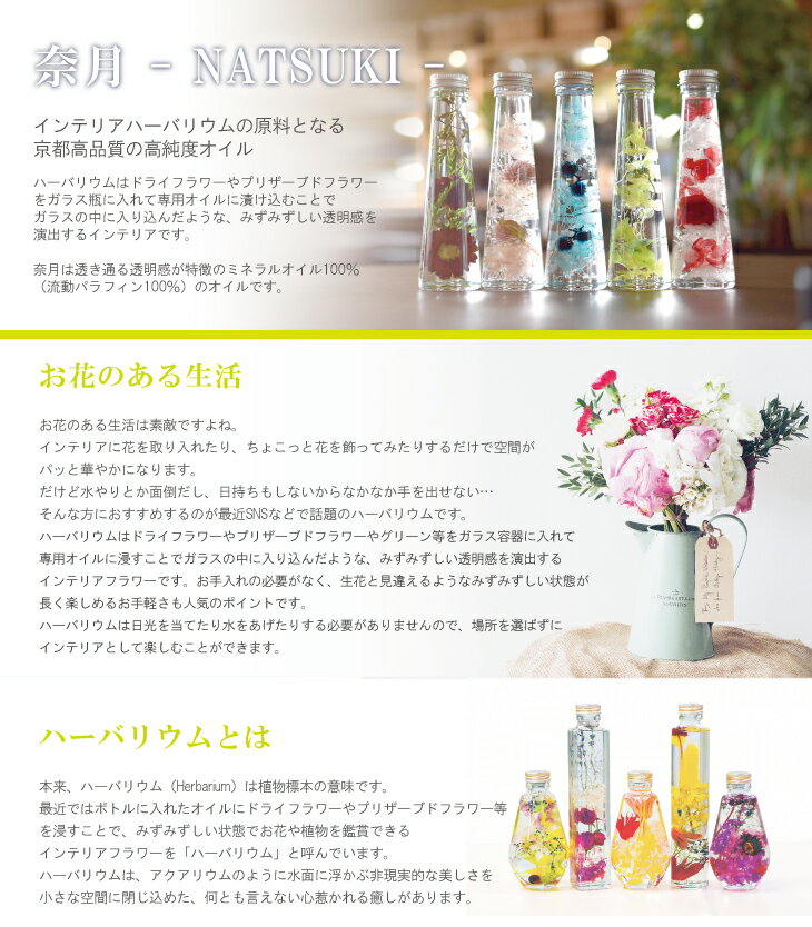 楽天市場 ハーバリウム資材 奈月 なつき ハーバリウム専用オイル ボトルタイプ 250ml ガラス瓶 4種から選択 ハーバリウム 用の京都高品質 高純度オイル 生花と見間違えるようなみずみずしい透明感を演出するインテリアフラワーとガラス瓶のセット 快適生活 楽天市場 ハーバリウム資材 奈月 なつき ハーバリウム専用オイル ボトルタイプ 250ml ガラス瓶 4種から選択 ハーバリウム 用の京都高品質 高純度オイル 生花と見間違えるようなみずみずしい透明感を演出するインテリアフラワーとガラス瓶のセット 快適生活