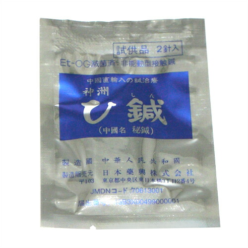 (あす楽発送ポスト投函!)(送料無料)(皮内針)日本薬興神洲ひ鍼(ひしん)2針入りお試し用x7個(計14針)-肩こり・腰痛・ひざの痛み・筋肉痛など癒します。10年以上の実績!【ネコポス】【smtb-s】