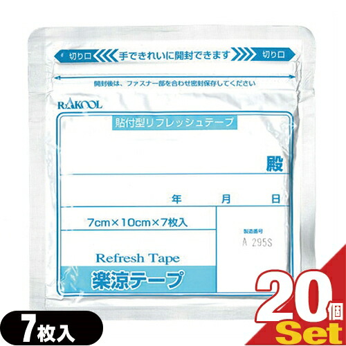(最強翌日配送対応) (貼付型冷却材)(アイシング)(リフレッシュテープ)ラクール薬品 楽涼テープ 7x10cm 7枚入り x20袋(合計140枚)