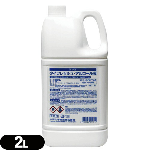 (器具・容器清浄剤)太平化学産業 タイフレッシュ・アルコール液 2L