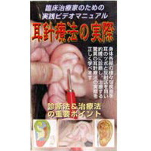 ☆DVD・耳針療法の実際(じしんりょうほうのじっさい)(SR-454)【smtb-s】