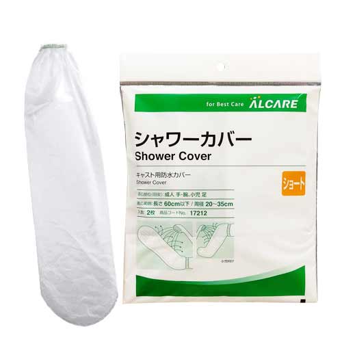 (あす楽対応)(キャスト用防水カバー)アルケアシャワーカバーショート(ALCARESHOWERCOVERSHORT)手・腕・足(小児)用2枚入り(17212)-パッとかぶせるだけ!シャワーの水をしっかりガード。繰り返し使用可能。