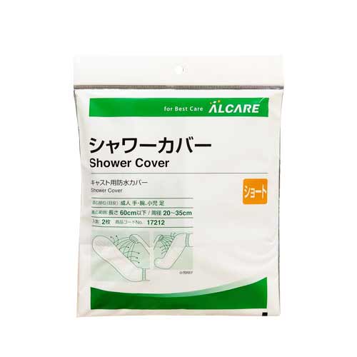 (あす楽対応)(キャスト用防水カバー)アルケアシャワーカバーショート(ALCARESHOWERCOVERSHORT)手・腕・足(小児)用2枚入り(17212)-パッとかぶせるだけ!シャワーの水をしっかりガード。繰り返し使用可能。