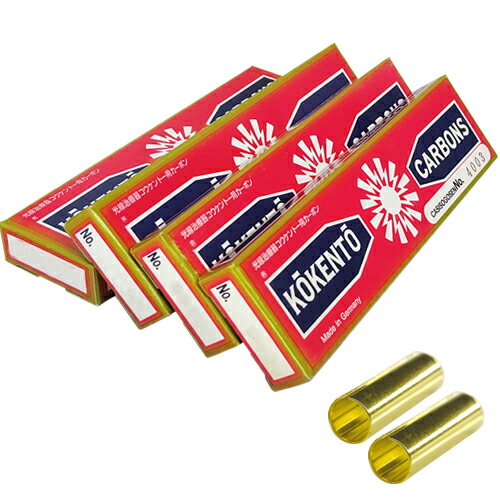 (治療用カーボン)コウケントー カーボン灯 ドイツ製カーボン(10本入り) x1箱 (4種類から選択) +専用カーボン補助器(2本入り) セット