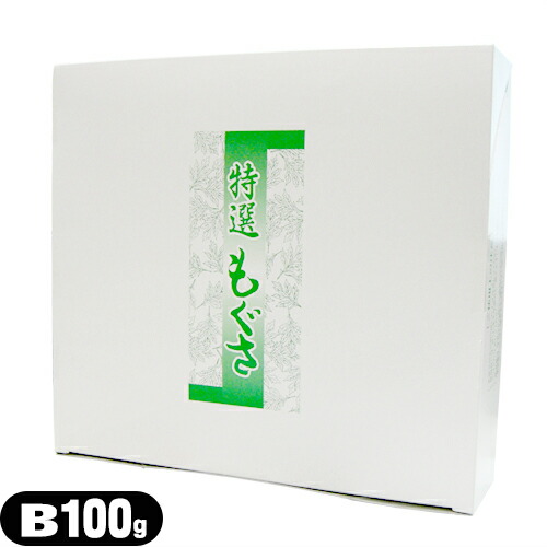 (正規代理店)サンポー点灸用もぐさ(点灸もぐさB)(箱入り) B 100g【smtb-s】