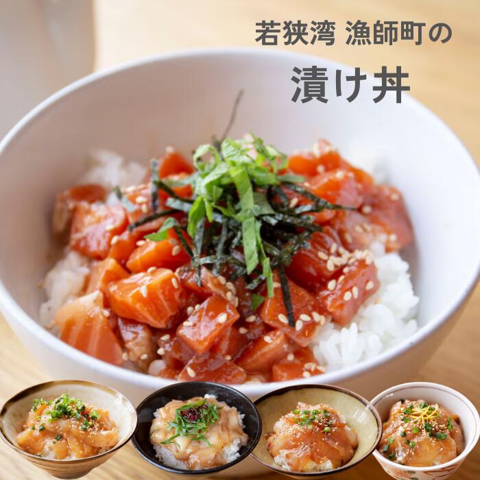 若狭の漬け丼 ５種
