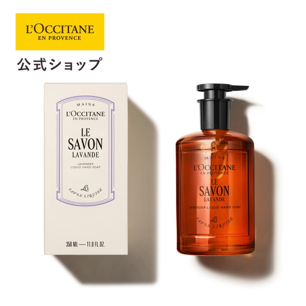 【公式】ロクシタン L'OCCITANE ル サボン リキッドハンドソープ(ラヴァンド) 350mL 本体 ガラスボトル/ ラベンダー 化粧品 コスメ メンズ レディース 男性 女性 プレゼント ギフト おしゃれ