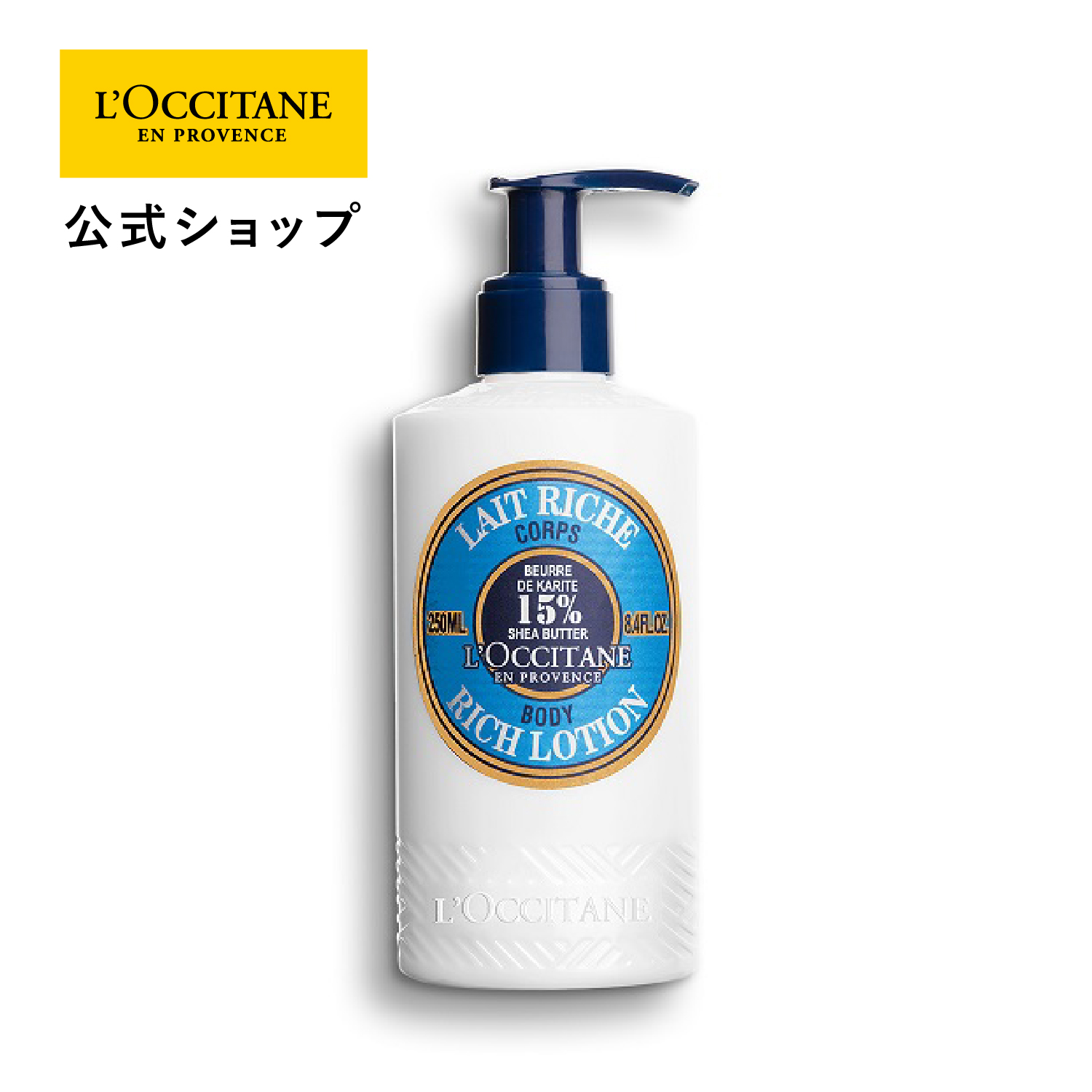 楽天市場】【公式】ロクシタン L'OCCITANE シアバター 150mL/ 保湿