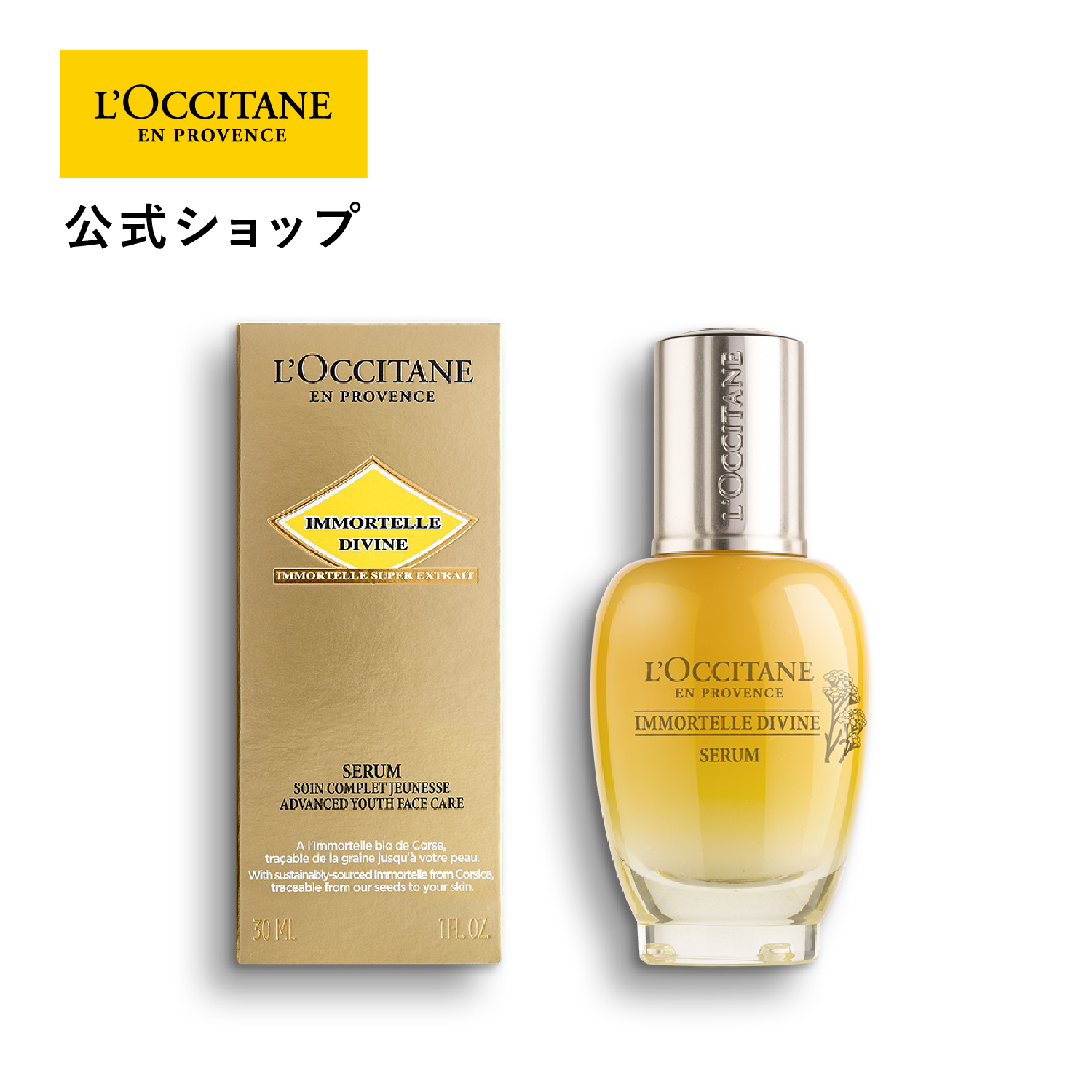 楽天市場】【公式】ロクシタン L'OCCITANE イモーテル エキスパート 