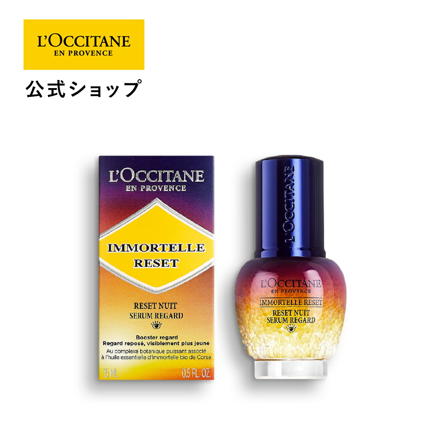 楽天市場】【公式】ロクシタン L'OCCITANE イモーテル エキスパート 