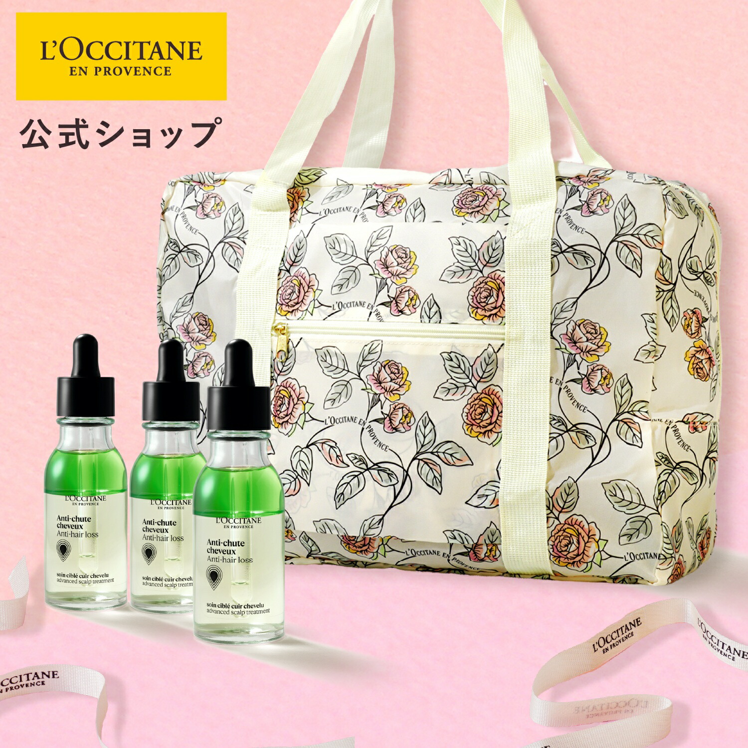 限定キット・スプリングトラベルバッグ付き】【公式】ロクシタン LOCCITANE アドバンスドスカルプケア/ 3本 化粧品 コスメ ヘアケア アンチヘアロス 医薬部外品 育毛剤 薄毛 脱毛 予防 発毛促進 抜け毛 産後 女性 メンズ 人気 ベストセラー