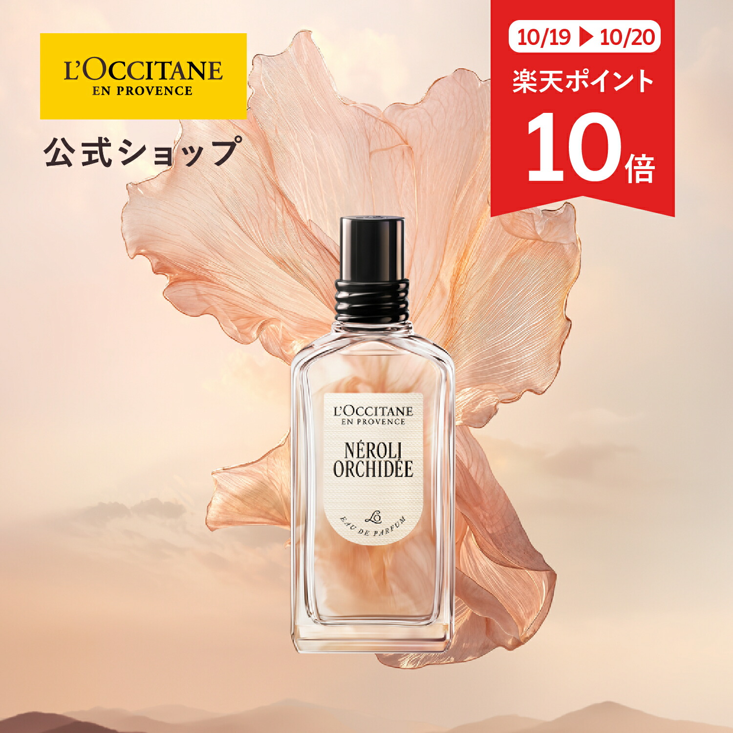 ロクシタン　ネロリオーキデNO オードトワレ　新品未使用品 ネロリオーキデ オードトワレ 50mL｜フレグランス｜ロクシタン