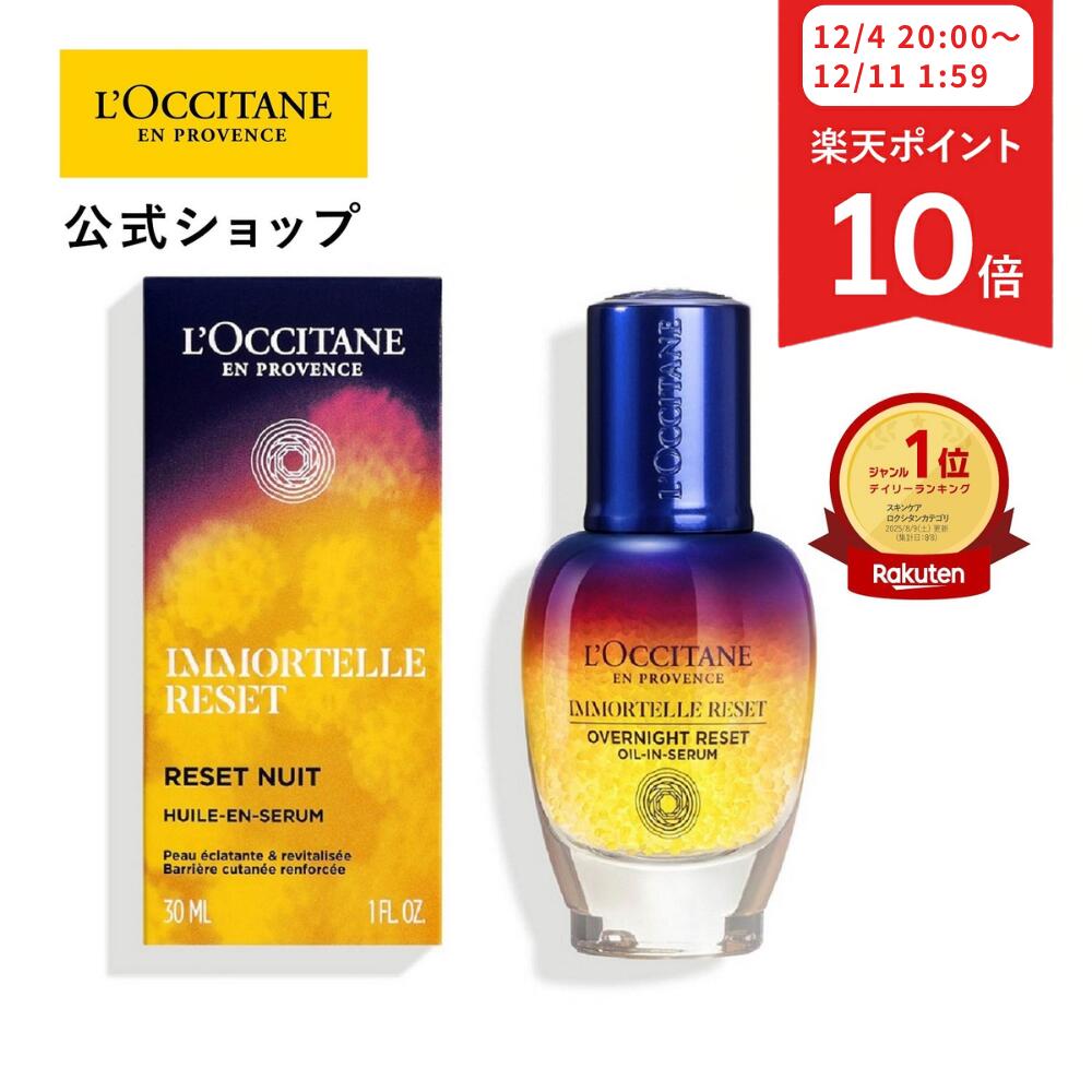 値下げしました！　ロクシタン　イモーテル　オーバーナイトRセラム　50ml loc00097_2512ss.jpg