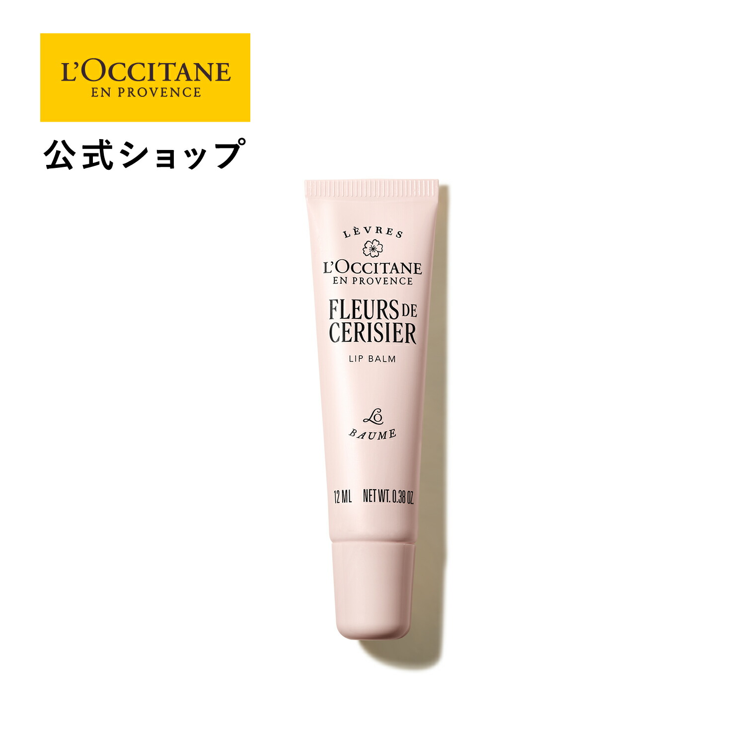 ロクシタン チェリーブロッサム リップバーム 楽天市場】【公式】ロクシタン L'OCCITANE チェリーブロッサム