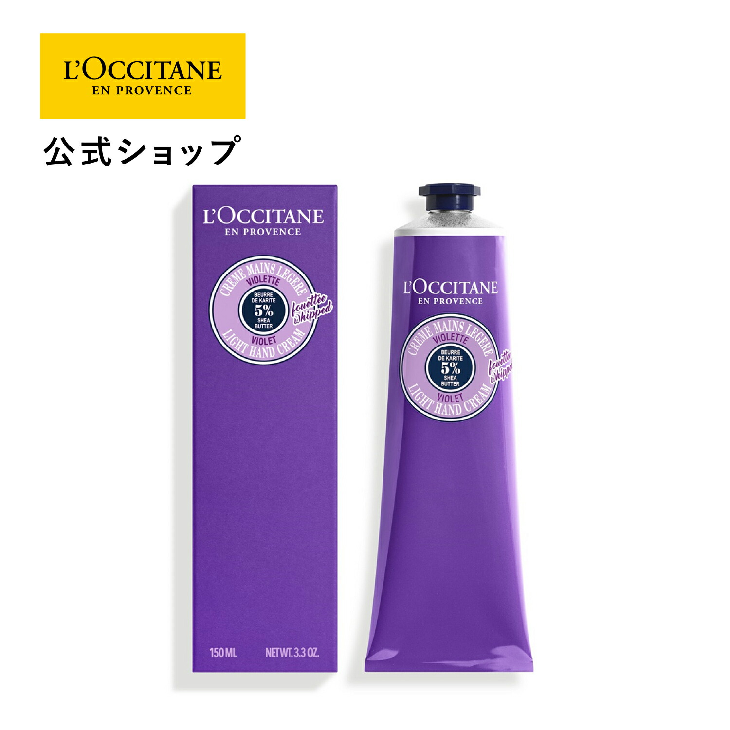 【新品未使用】ロクシタン ヴァイオレット スノーシア ハンド&ボディクリーム スノーシア ボディクリーム（ヴァイオレット） 125mL｜数量限定