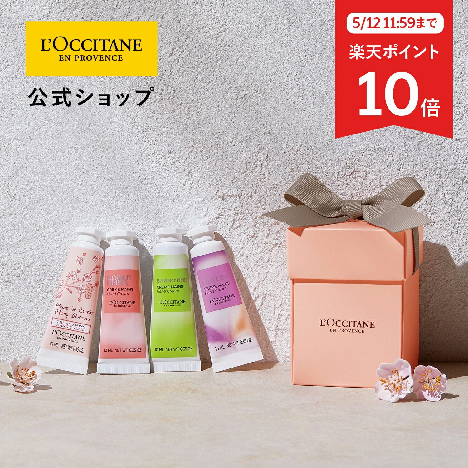 楽天市場】【5月12日11:59までポイント10倍】【公式】ロクシタン