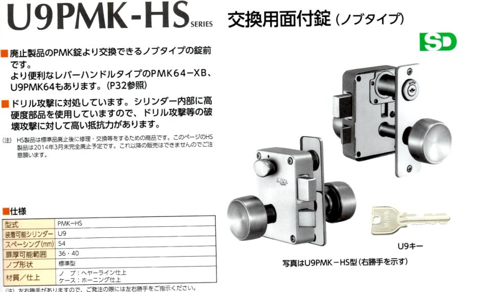 MIWA　U9PMK-HS 左右勝手