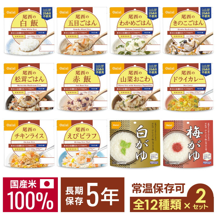 尾西アルファ米　アソート50個　備蓄　キャンプにも♪ 尾西食品 アルファ米 赤飯 50袋入り ／ 防災備蓄 大容量 箱買い