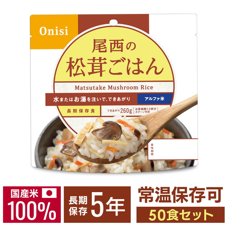 尾西アルファ米　アソート50個　備蓄　キャンプにも♪ 尾西食品 アルファ米 赤飯 50袋入り ／ 防災備蓄 大容量 箱買い