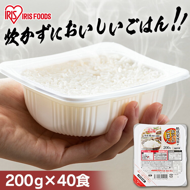 低温製法米のおいしいごはん 国産米100％ 200g×40パック<br>パックご飯 200g パックごはん ご飯パック レトルトごはん パック米 米 白米 国産 レンチン 湯煎 一人暮らし 酸味料不使用 保存食 備蓄 非常食 アイリスオーヤマ