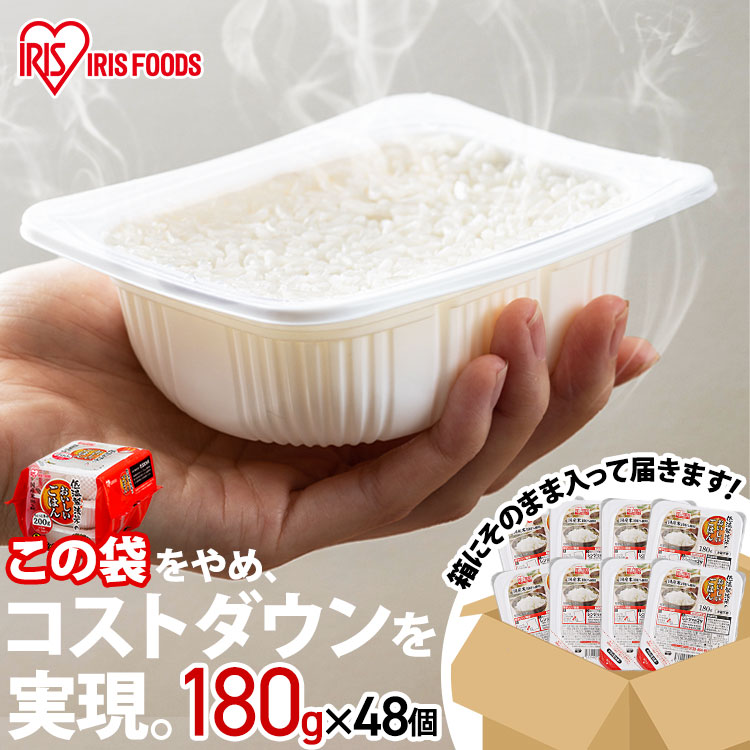 パックご飯 180g 48食 送料無料 180g×48PA式ケース販売専用 レトルトご飯 180g パックごはん 180g パック米 備蓄用 防災 常温保存可 低温製法米のおいしいごはん アイリスオーヤマ アイリスフーズ