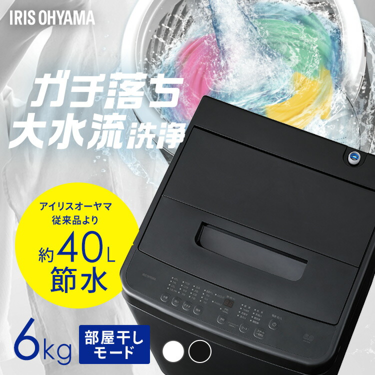 洗濯機 6kg 縦型 一人暮らし 全自動洗濯機 縦型洗濯機 節水 時短 コンパクト 部屋干し ブラック ホワイト 黒 白 新品 ガチ落ち大水流洗浄 アイリスオーヤマ IAW-T606【HS】｜住まいと暮らしの１１０番