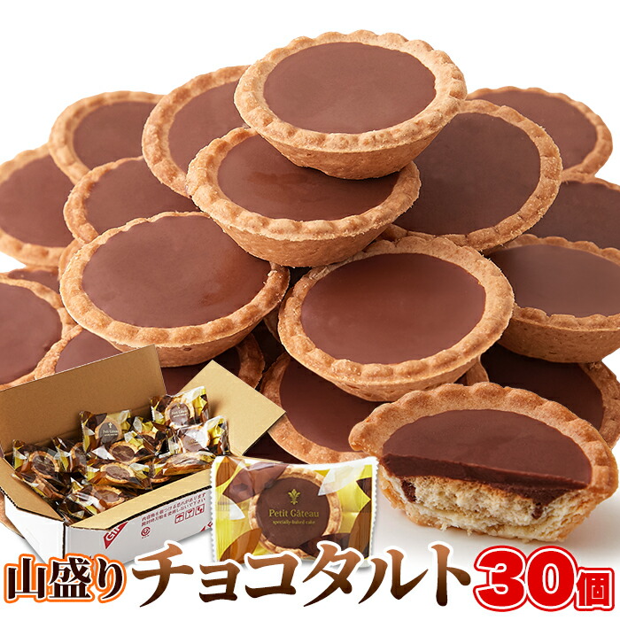 表札☆チョコタルトロング☆ 楽天市場】食品 お菓子 チョコレート チョコタルトどっさり30個