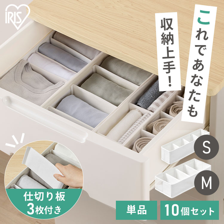 収納ボックス 仕切り 可動 1・10個 下着収納 ボックス 不織布 通気性 仕切 小分け 収納仕切り 衣類収納 靴下 収納ケース 引き出し アイリスオーヤマ インナーボックス チェスト用 Sサイズ FIB08S Mサイズ FIB15M *|住まいと暮らしの110番