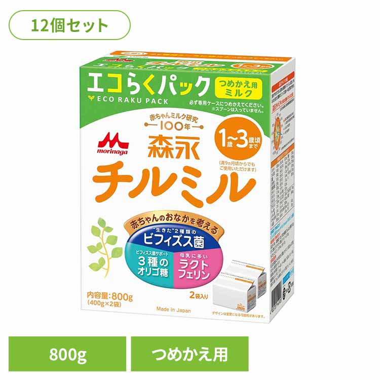 12個セット 森永 チルミル エコらくパック つめかえ用 800g 送料無料 粉ミルク morinaga チルミル ドライミルク 詰め替え eco コンパクト フォローアップミルク すくいやすい 森永乳業｜住まいと暮らしの１１０番