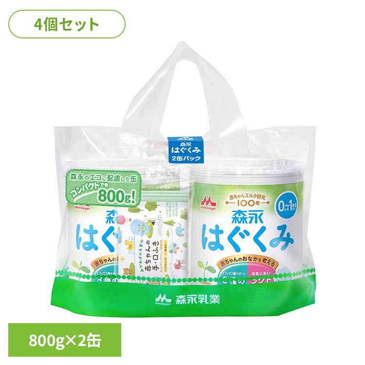 4個セット 森永 ドライミルク はぐくみ 大缶 800g 2缶パック 送料無料 粉ミルク morinaga はぐくみ ドライミルク 大缶 ルテイン ラクトフェリン オリゴ糖 ベビーミルク 森永乳業|住まいと暮らしの110番