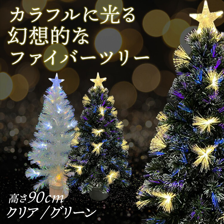 ファイバーツリー 90cm CTFT301-90Cファイバーツリー クリスマスツリー ミニツリー LED クリスマス オーロラツリー 卓上ツリー 光ファイバー 株式会社エス・ティー・イー クリア グリーン｜住まいと暮らしの１１０番